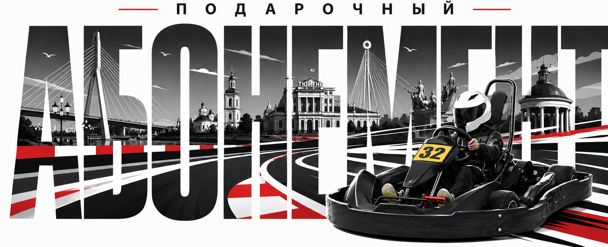 Подарите абонемент